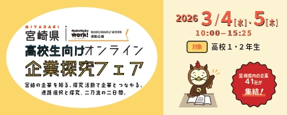 宮崎県高校生向けオンライン企業探求フェア