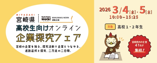 宮崎県高校生向けオンライン企業探求フェア